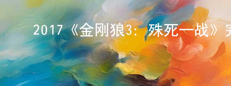 ﻿曹琮的个人主页,﻿2017《金刚狼3：殊死一战》完整版电影/在线观看/百度云-美剧天堂